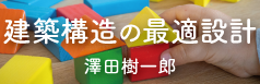 建築構造の最適設計