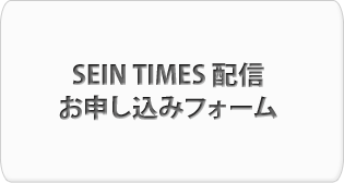 SEIN TIMES 配信お申し込みフォーム