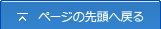 ページの先頭へ戻る