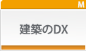 建築のDX