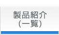 製品紹介(一覧)