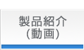 製品紹介(動画)