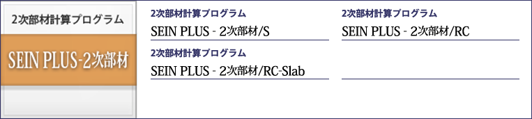 2次部材計算プログラム SEIN PLUS-2次部材/S