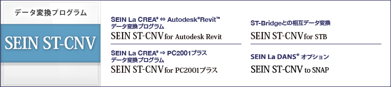 データ変換プログラム SEIN ST-CNV