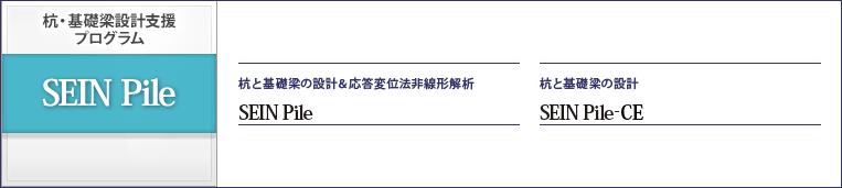 杭・基礎梁設計支援プログラム SEIN Pile