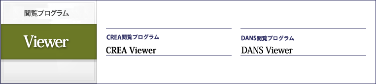 CREA閲覧プログラム CREA Viewer