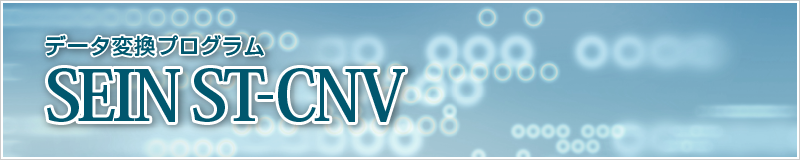 データ変換プログラム SEIN ST-CNV