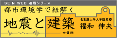 都市環境学で紐解く 地震と建築