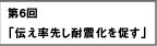 第6回　伝え率先し耐震化促す