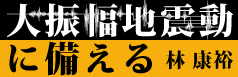 大振幅地震動に備える