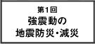 第1回　強震動の地震防災・減災