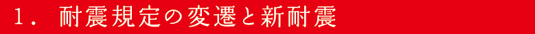 1.耐震規定の変遷と新耐震