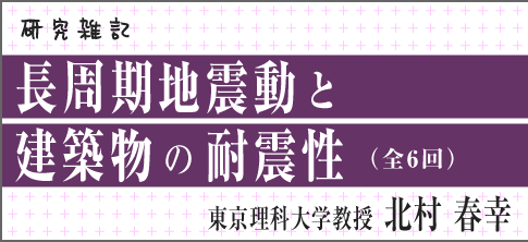 研究雑記 長周期地震動と建築物の耐震性