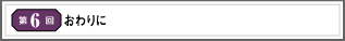 第6回 おわりに