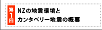 第1回　NZの地震環境とカンタベリー地震の概要