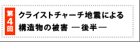 第4回　クライストチャーチ地震による建築物の被害―後半－