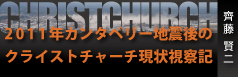 2011年カンタベリー地震後のクライストチャーチ現状視察記