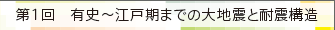 第1回　有史～江戸期までの大地震と耐震構造