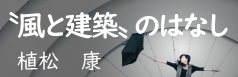 “風と建築”のはなし～耐風設計のいろは