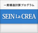 一貫構造計算プログラム SEIN La CREA