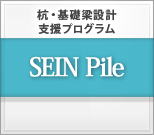 杭・基礎梁設計支援プログラム SEIN Pile