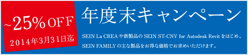 SEIN FAMILY年度末キャンペーン