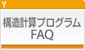 構造計算プログラムFAQ