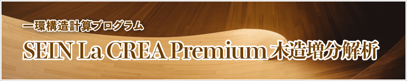 一貫構造計算プログラム SEIN La CREA Premium 木造増分解析