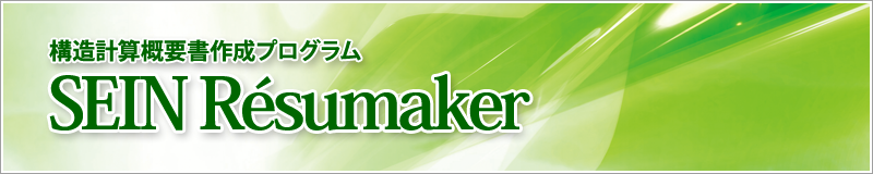 構造計算概要書作成プログラム SEIN Resumaker