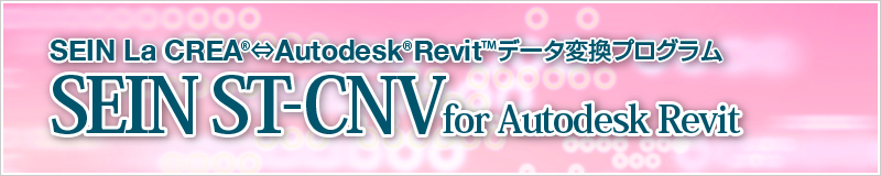 SEIN La CREA ⇔ Autodesk Revitデータ変換プログラム SEIN ST-CNV for Autodesk Revit