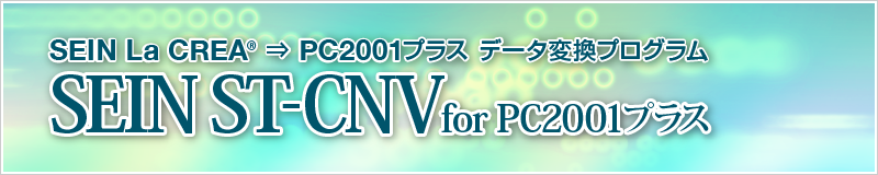 SEIN ST-CNV for PC2001プラス