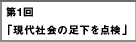 第1回　現代社会の足下を点検