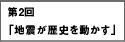 第2回　地震が歴史を動かす