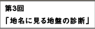 第3回　地名に見る地盤の診断