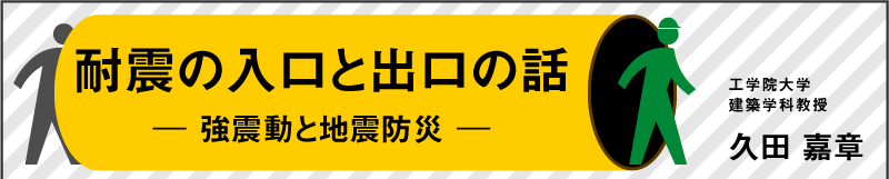 耐震の入口と出口の話