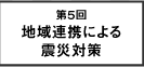 第5回　地域連携による震災対策