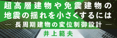 超高層建物や免震建物の地震の揺れを小さくするには