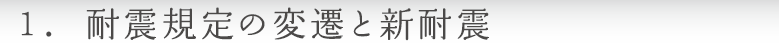 1.耐震規定の変遷と新耐震