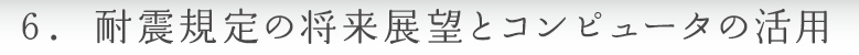 6.耐震規定の将来展望とコンピュータの活用