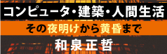 コンピュータ・建築・人間生活～その夜明けから黄昏まで
