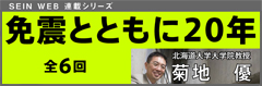 免震とともに20年