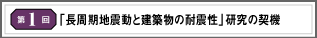 第1回 「長周期地震動と建築物の耐震性」研究の契機