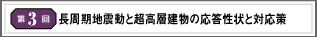 第3回 長周期地震動と超高層建物の応答性状と対応策