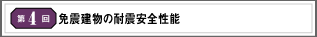 第4回 免震建物の耐震安全性能