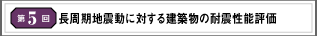 第5回 長周期地震動に対する建築物の耐震性能評価
