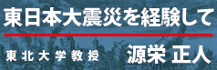 東日本大震災を経験して