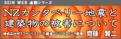 NZカンタベリー地震と建築物の被害について