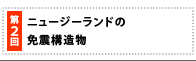 第2回　ニュージーランドの免震構造物