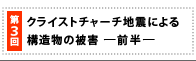 第3回　クライストチャーチ地震による構造物の被害―前半―