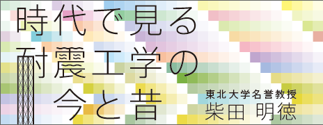 時代で見る耐震工学の今と昔